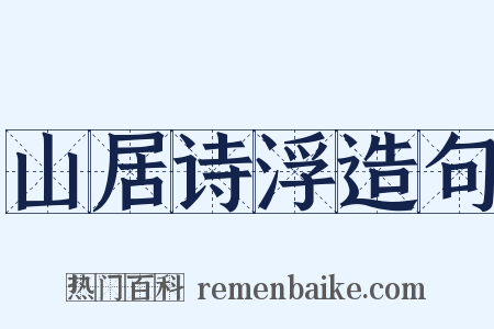 山居诗浮造句是什么意思的图片